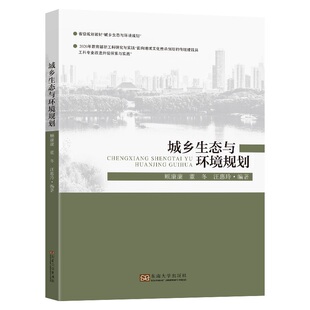 正版图书城乡生态与环境规划顾康康东南大学出版社教材纸质书籍