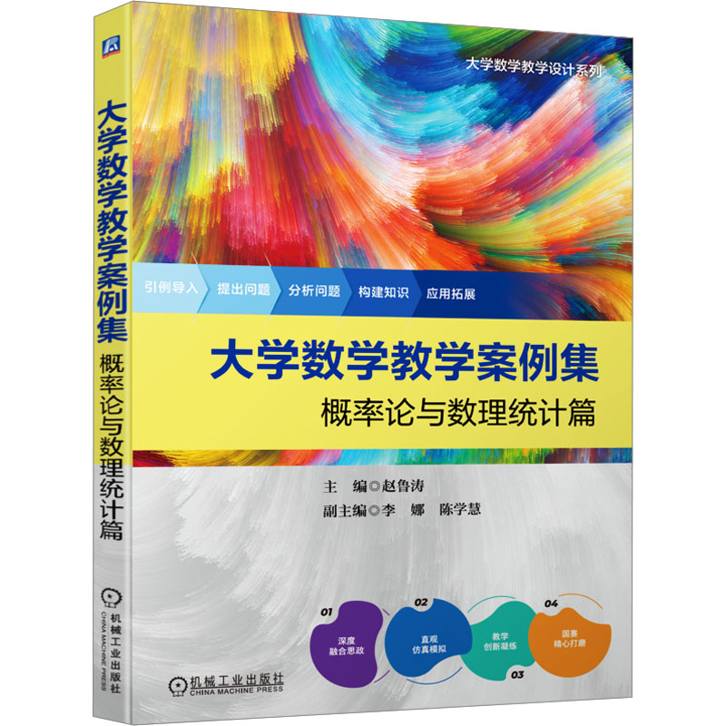 正版图书大学数学教学案例集 概率论与数理统计篇赵鲁涛 编机械工业出版社/教材/教辅//教材/大学教材纸质书籍
