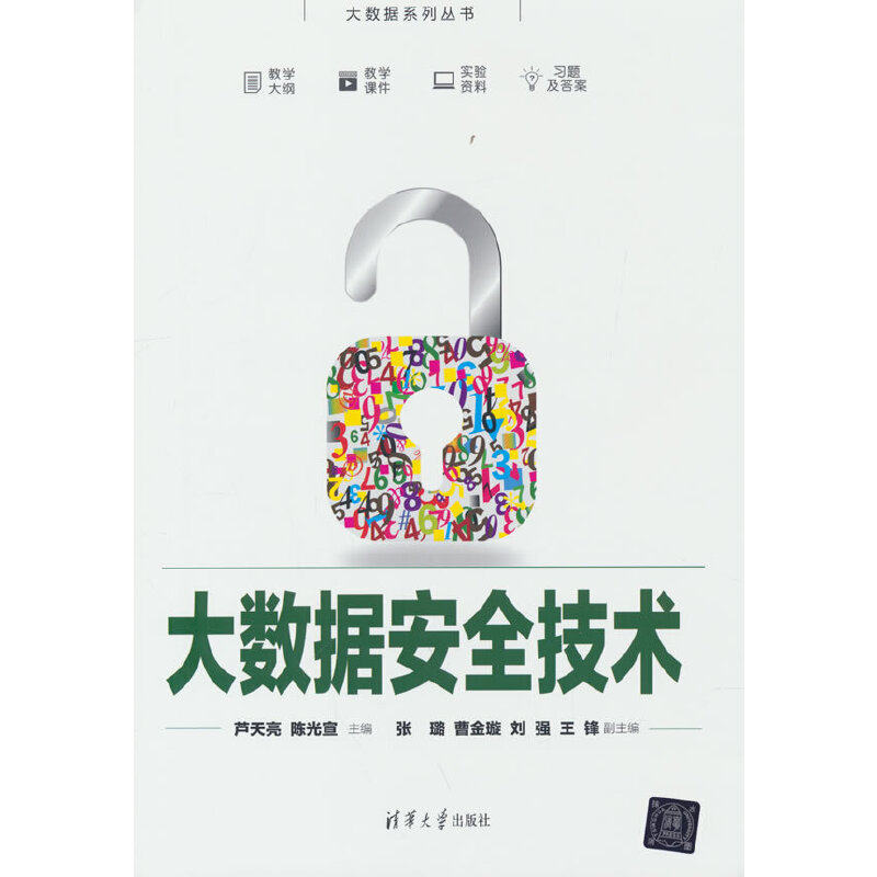 正版图书大数据安全技术芦天亮，宣，张璐，曹金璇，刘强，王锋清华大学出版社工业/农业技术/自动化技术纸质书籍
