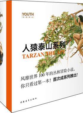 正版图书人猿泰山系列(美)埃德加·伯勒斯(Edgar Rice Burroughs) 著;可生,孙亚英 译中国青年出版社儿童读物/童书/儿童读物