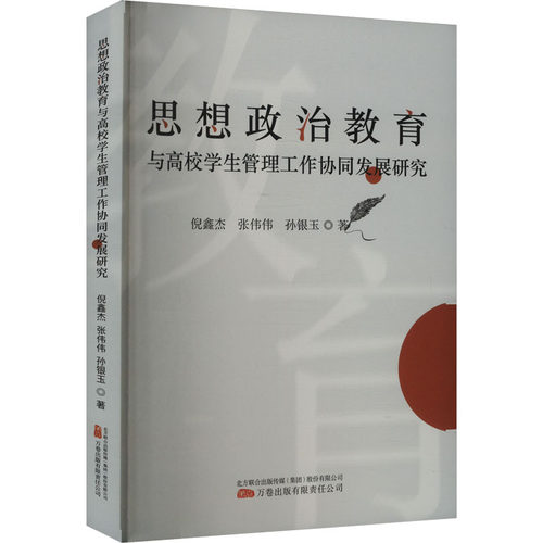 正版图书思想政治教育与高校学生管理工作协同发展研究倪鑫杰,张伟伟,孙银玉 著万卷出版公司