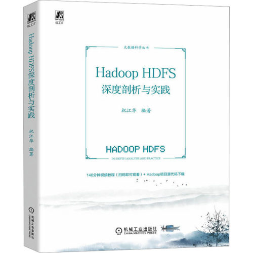 正版图书Hadoop HDFS深度剖析与实践祝江华  编著机械工业出版社书籍\/杂志\/报纸/计算机/网络/数据库纸质书籍