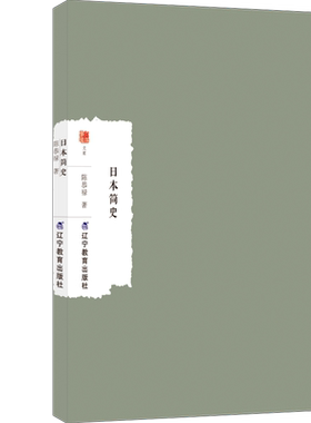 正版图书日本简史陈恭禄辽宁教育出版社书籍\/杂志\/报纸/历史/历史知识读物纸质书籍