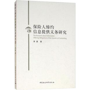 正版图书保险人缔约信息提供义务研究李勇中国社会科学出版社书籍\/杂志\/报纸/法律/司法案例/实务解析纸质书籍