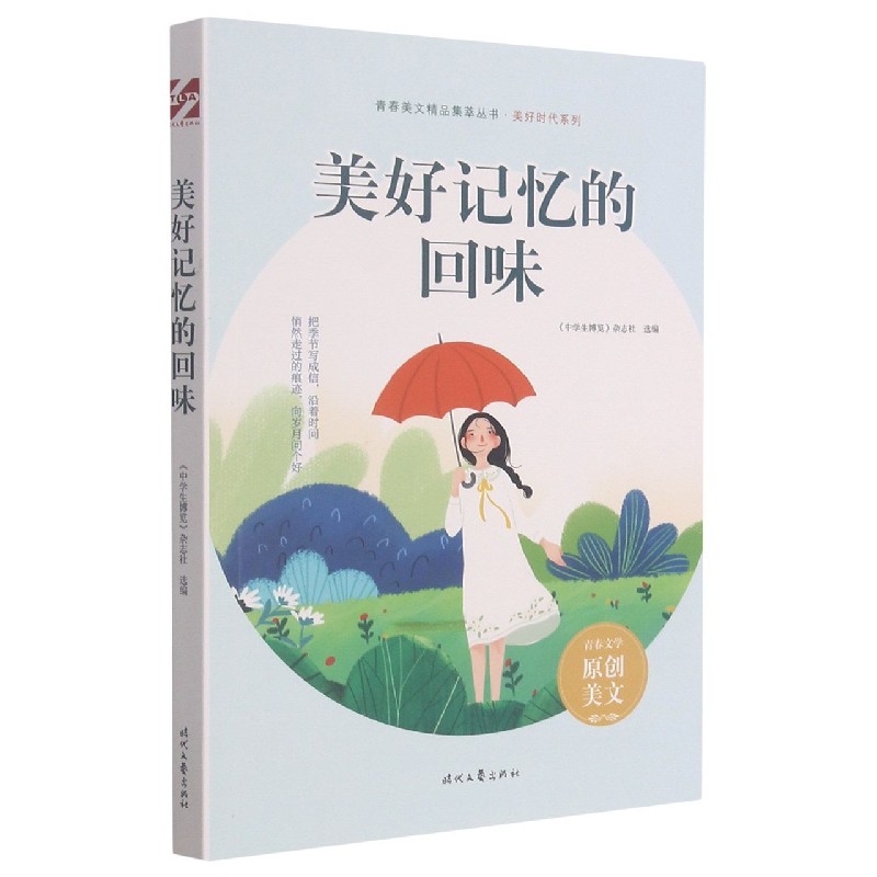 正版图书美好记忆的回味/美好时代系列/青春美文精品集萃丛书编者:中学生博览杂志社|责编:徐薇时代文艺儿童读物/童书/儿童文学