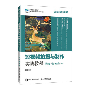 Premiere 剪映 全彩微课版 张文人民邮电 大学教材纸质书籍 正版 教材 图书拍摄与制作实战教程