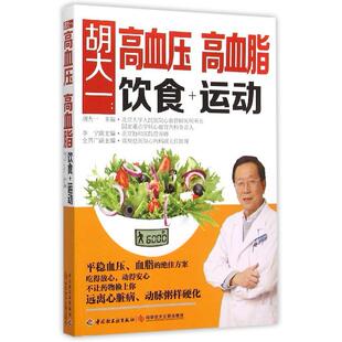 图书胡大一 心理类书籍 高血压高血脂饮食 胡大一轻工保健 家庭医生纸质书籍 运动编者 正版