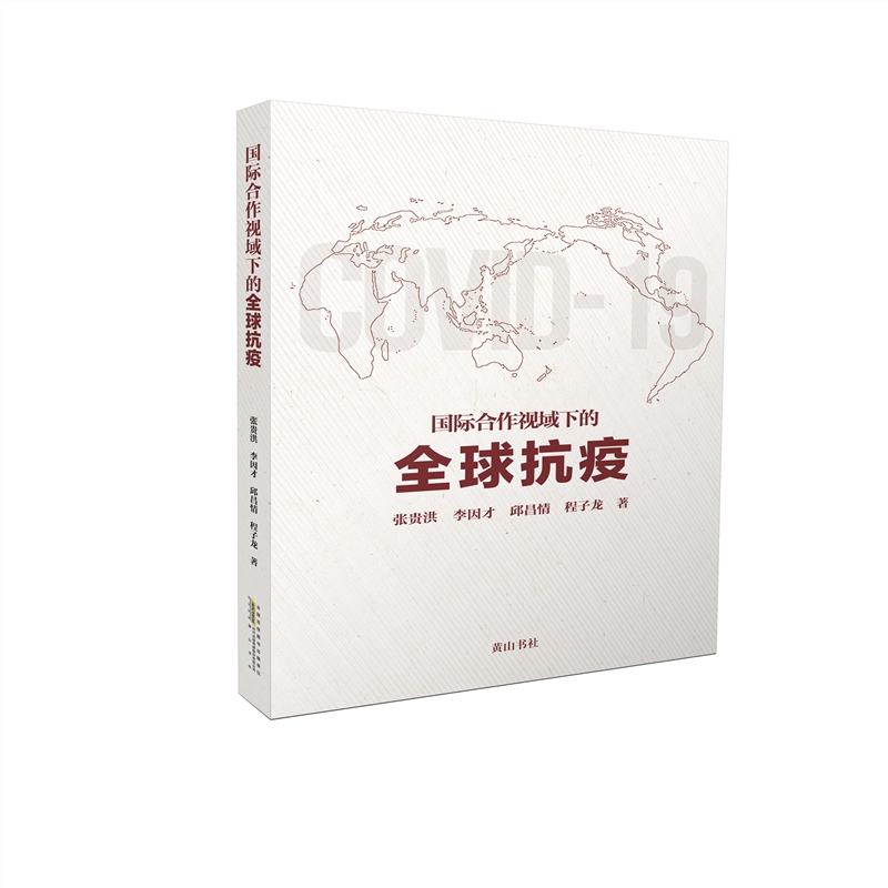 正版图书国际合作视域下的全球抗疫张贵洪 李因才 邱昌情 程子龙 著山社儿童读物/童书/儿童文学纸质书籍