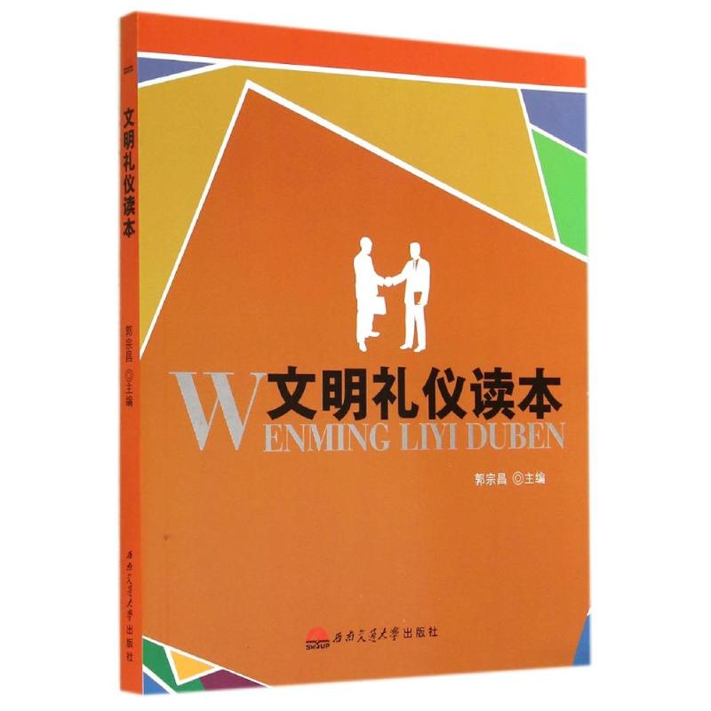 正版图书文明礼仪读本/郭宗昌郭宗昌 著作西南交通大学出版社/教材/教辅//教材/大学教材纸质书籍