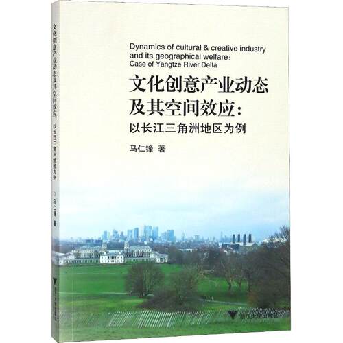 正版图书文化创意产业动态及其空间效应:以长江三角洲地区为例马仁锋浙江大学出版社书籍\/杂志\/报纸/经济/经济理论纸质书籍