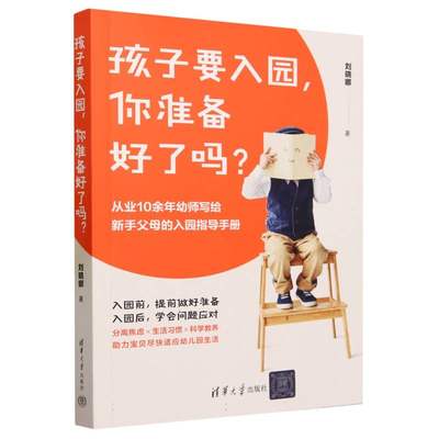 正版图书孩子要入园，你准备好了吗？刘晓娜清华大学9787302640424