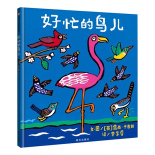 正版图书好忙的鸟儿[英] 露西·卡曾斯 著，[英] 露西·卡曾斯 绘，李紫蓉 译明天出版社书籍\/杂志\/报纸/儿童读物/童书/儿童文学