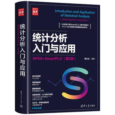 正版图书统计分析入门与应用：SPSS+SMARTPLS（第2版）萧文龙 著清华大学出版社统计 审计纸质书籍