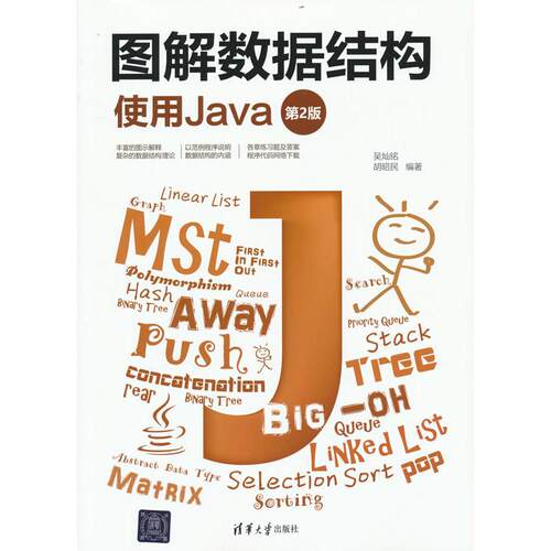 正版图书图解数据结构 使用Java 第2版吴灿铭、胡昭民清华大学出版社书籍\/杂志\/报纸/计算机/网络/计算机软件工程（新）纸质书籍
