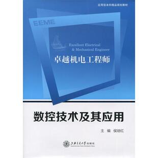 正版图书机电数控技术及其应用  [Excellent Electrical & Mechanical Engineer]候培红　主编上海交通大学出版社考研（新）