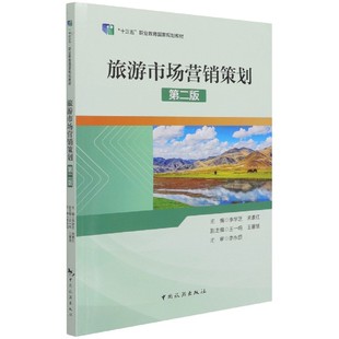 王一鸣 大学教材 第2版 教材 社 王馨慧中国旅游出版 宋素红 李学芝 十三五职业教育规划教材 图书旅游市场营销策划 正版