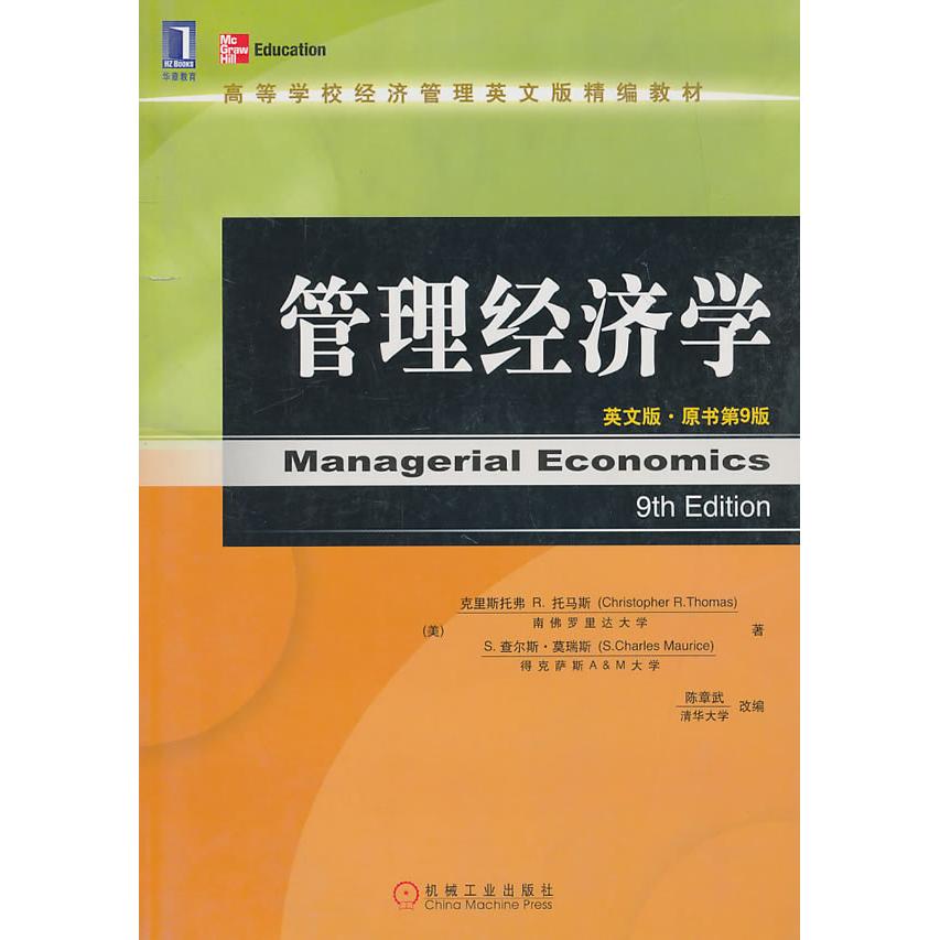 正版图书管理经济学（英文版·原书第9版）侠名机械工业出版社书籍/杂志/报纸//教材/教辅//考研（新）纸质书籍