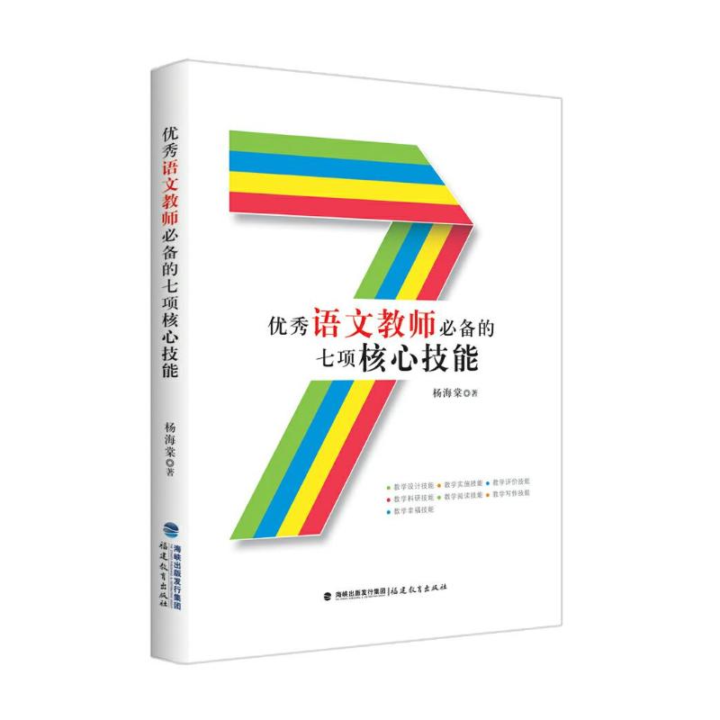 正版图书语文老师的七项核心技能杨海棠著福建教育出版社社会科学/教育/教育普及纸质书籍