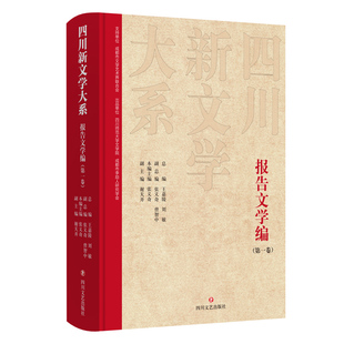 正版图书四川新文学大系·报告文学编(卷)王嘉陵,刘敏总编四川文艺出版社现代/当代文学纸质书籍