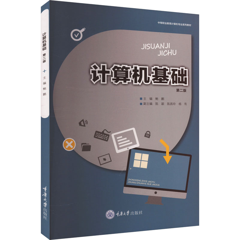 正版图书计算机基础 第二版鲍鹏 编重庆大学出版社/教材/教辅//教材/大学教材纸质书籍