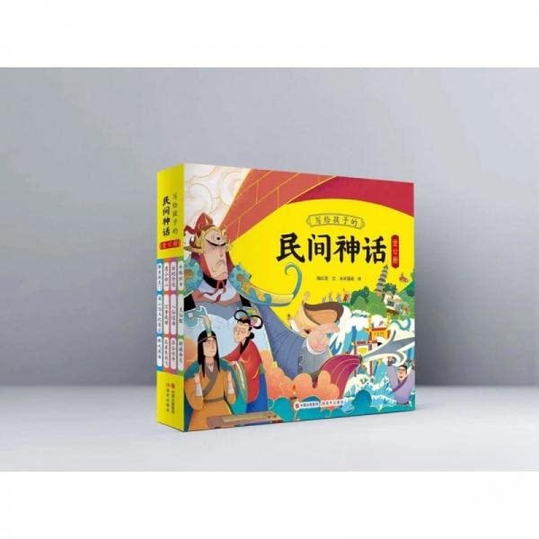 正版图书写给孩子的民间神话（12册）陶洪亮现代出版社书籍\/杂志\/报纸/儿童读物/童书/儿童文学纸质书籍