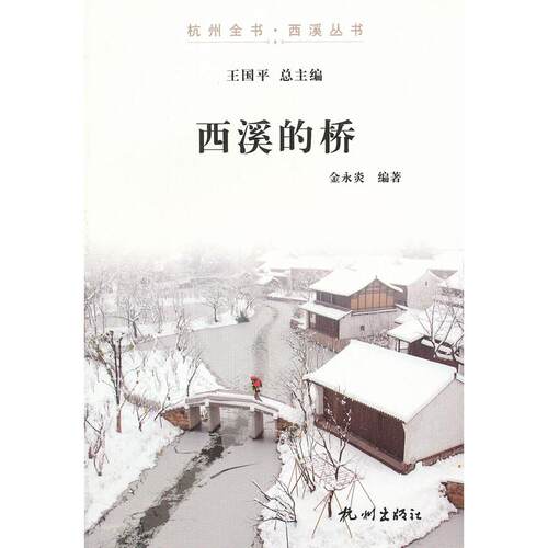 正版图书西溪的桥/杭州全书西溪丛书金永炎　编著杭州出版社书籍\/杂志\/报纸/文化/信息与知识传播/地域文化 群众文化纸质书籍