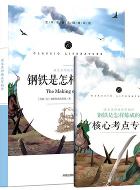 正版图书钢铁是怎样炼成的(全本名著无障碍阅读)奥斯特洛夫斯基开明出版社书籍\/杂志\/报纸/小说/世界名著纸质书籍