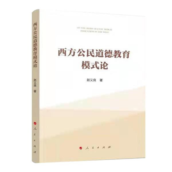 正版图书西方公民道德教育模式研究赵义良 著人民出版社书籍\/杂志\/报纸/儿童读物/童书/儿童文学纸质书籍