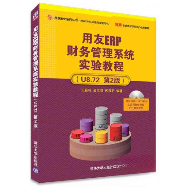 正版图书用友ERP财务管理系统实验教程(附光盘U8.72第2版)/用友ERP系列丛书王新玲，吕志明，苏秀花 著清华大学出版社