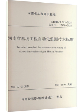 正版图书河南省基坑工程自动化监测技术标准 DBJ41/T 285-2024 备案号:J 17429-2024河南省建筑工程质量检验测试中心站有限公司 编