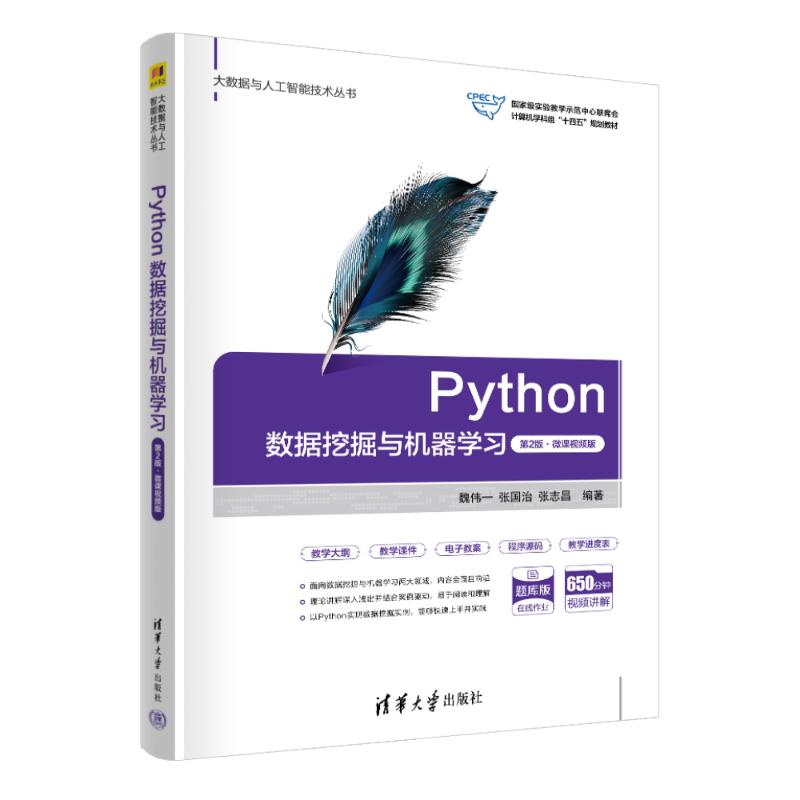 正版图书PYTHON数据挖掘与机器（第2版·微课视频版）魏伟一 张国治 张志昌 编著 著清华大学出版社/教材/教辅//教材/大学教材
