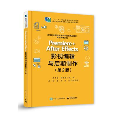 正版图书Premiere+After Effects影视编辑与后期制作(第2版)李冬芸电子工业出版社书籍\/杂志\/报纸//教材/教辅//教材/中学教材