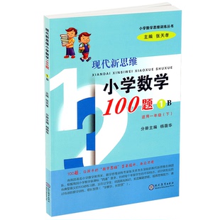 小学数学思维训练丛书编者 1B适用1下 杨薇华 总主编 数学纸质书籍 正版 张天孝现代教育自然科学 图书现代新思维小学数学100题