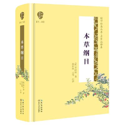 正版图书本草纲目(名家注译本)(精)/国学经典丛书(明)李时珍|校注:战佳阳//王雪长江文艺97875702035