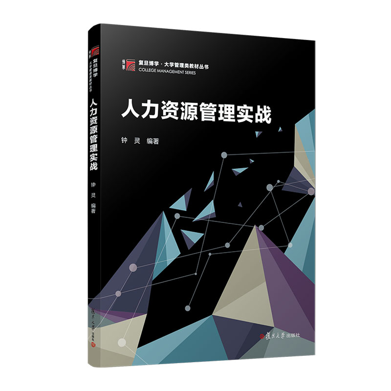 正版图书人力资源管理实战钟灵 著复旦大学出版社/教材/教辅//教材/大学教材纸质书籍