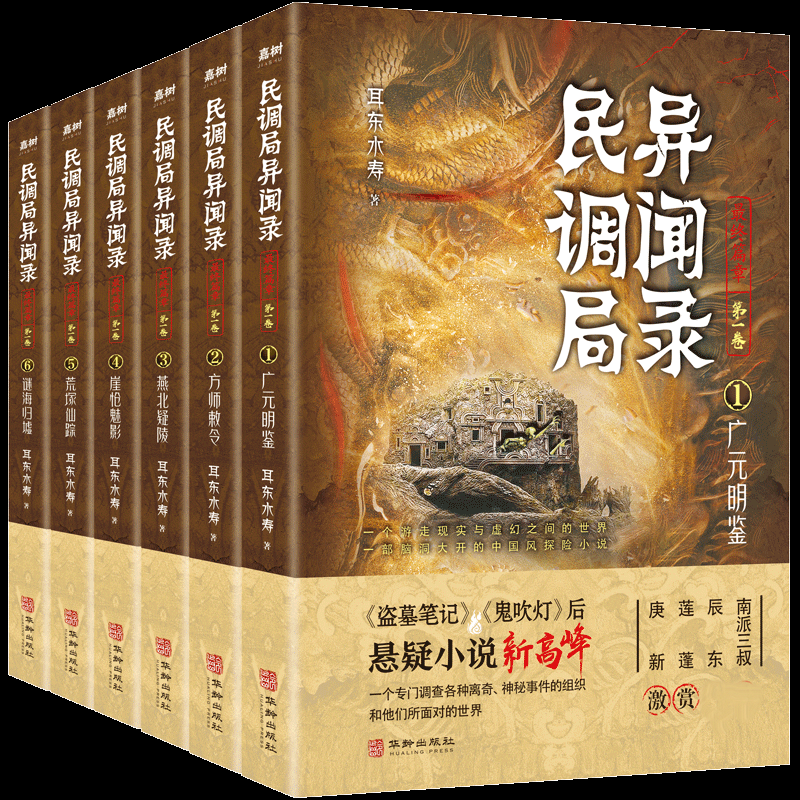 正版图书民调局异闻录篇章（卷）【套装全6册】耳东水寿华龄出版社小说/侦探推理/恐怖惊悚小说纸质书籍