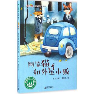 正版图书阿笨猫和外星小贩著者:冰波 绘者:蔡菲菲广西师范大学出版社儿童文学纸质书籍