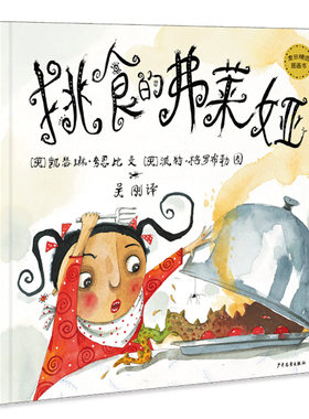 正版图书麦田精选图画书 挑食的弗莱娅凯瑟琳·夸恩比 派特·格罗布勒少年儿童出版社