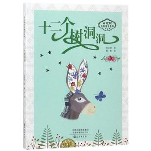 童话系列肖定丽 肖定丽经典 绘画 陈松海燕儿童读物 儿童文学纸质书籍 正版 童书 图书十二个树洞洞