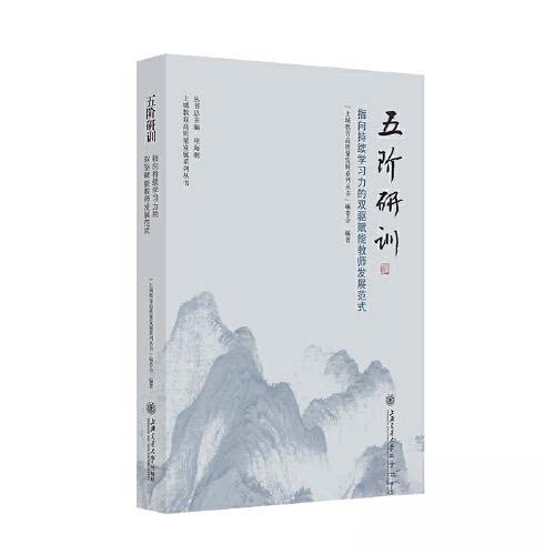 正版图书五阶研训：指向持续力的双驱赋能教师发展范式“上城教育高质量发展系列丛书”编委会 编著  紫金港 出品