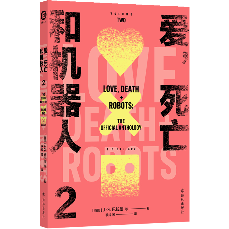 正版图书爱，死亡和机器人2（多巴胺口袋本系列）[英国]J.G.巴拉德 等译林小说/科幻小说纸质书籍