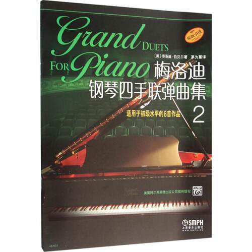 正版图书梅洛迪钢琴四手联弹曲集 适用于初级水平的8首作品 2梅洛迪.伯贝尔上海音乐出版社书籍\/杂志\/报纸/艺术/音乐（新）