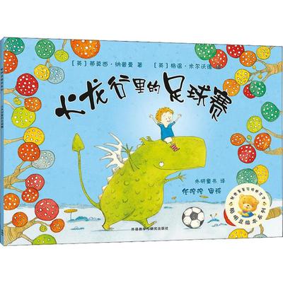 正版图书聪明豆绘本系列?火龙谷里的足球赛（英）蒂莫西·纳普曼 著，（英）格温·米尔沃德 绘，金波 审译外语教学与研究出版社