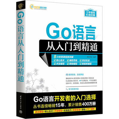 正版图书Go语言从入门到精通明日科技清华大学出版社书籍\/杂志\/报纸/计算机/网络/计算机软件工程（新）纸质书籍