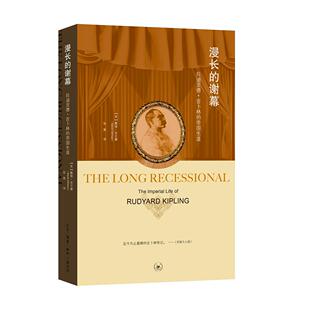 正版图书漫长的谢幕 拉迪亚德·吉卜林的帝国生涯[英]戴维·吉尔摩 著，张寅 译生活.读书.新知三联书店