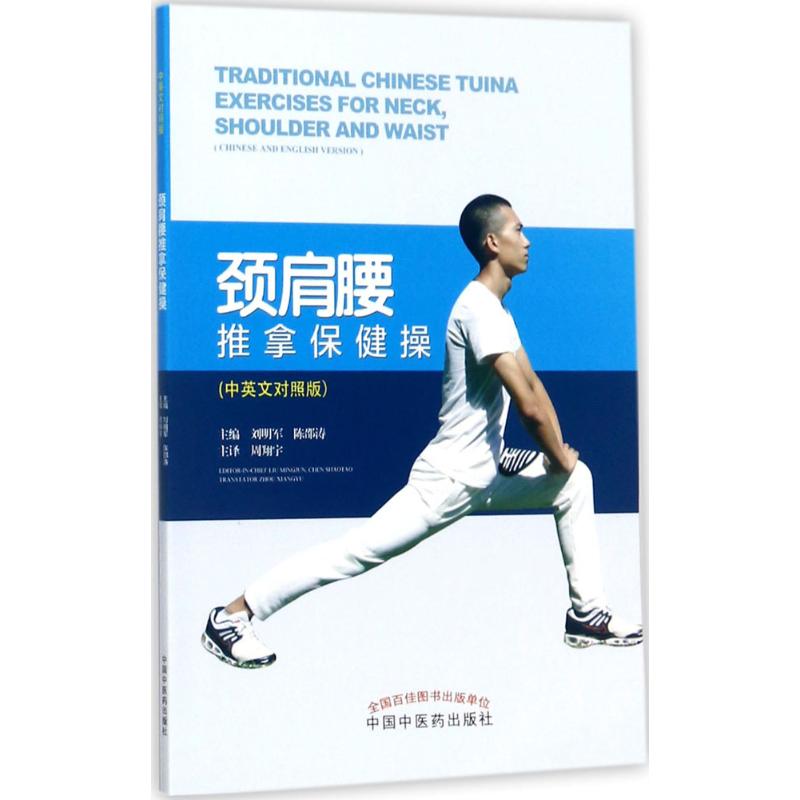 正版图书颈肩腰推拿保健操（中英文对照版）刘明军 、 陈邵涛 等  著中国医出版社书籍\/杂志\/报纸/医学卫生/医学纸质书籍