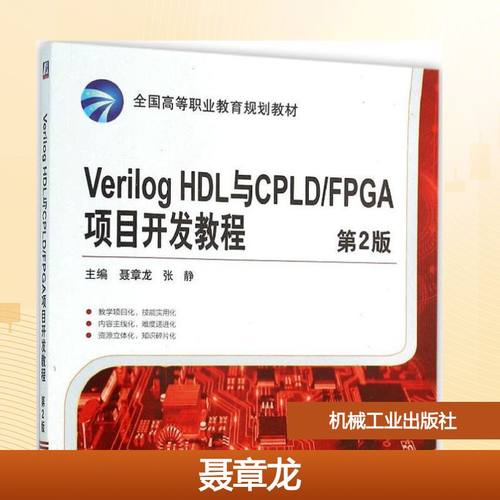 正版图书Verilog HDL与CPLD/FPGA项目开发教程聂章龙,张静 主编 著机械工业出版社/教材/教辅//教材/大学教材纸质书籍