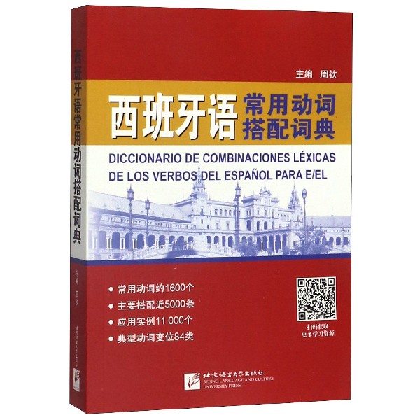 正版图书西班牙语常用动词搭配词典编者:周钦|责编:梁骁北京语言大学9787561951293