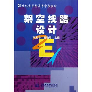 正版图书架空线路设计 (21世纪电学科高等学校教材)柴玉华，王艳君 编水利水电出版社教材纸质书籍