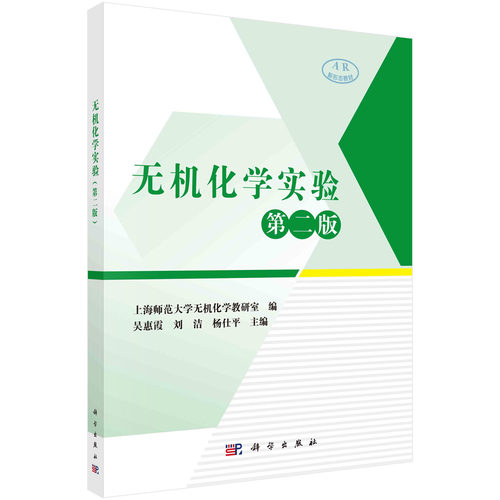 正版图书无机化学实验 第2版吴惠霞，刘洁，杨仕平科学出版社书籍\/杂志\/报纸//教材/教辅//教材/大学教材纸质书籍